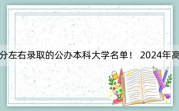 内蒙古高考500分左右录取的公办本科大学名单！ 2024年高考有18所500录取的大学