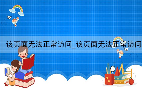 该页面无法正常访问_该页面无法正常访问