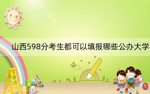 山西598分考生都可以填报哪些公办大学？ 2025年高考可以填报1所大学