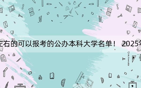 湖南高考461分左右的可以报考的公办本科大学名单！ 2025年高考可以填报31所大学