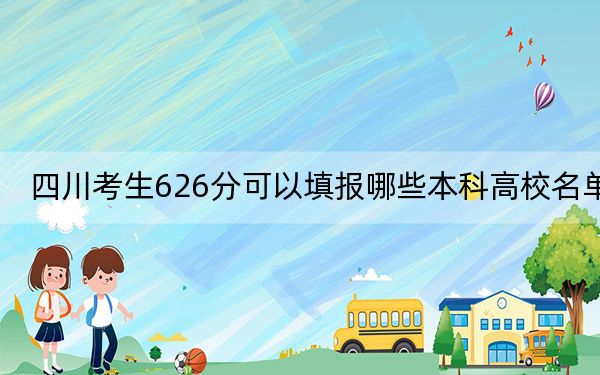 四川考生626分可以填报哪些本科高校名单？ 2024年有13所录取最低分626的大学