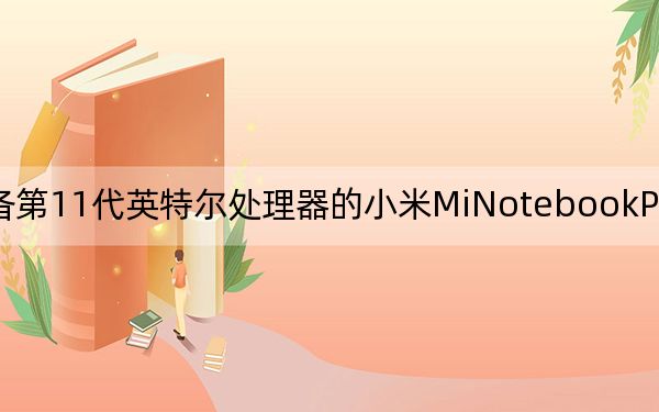 推出配备第11代英特尔处理器的小米MiNotebookProX游戏笔记本电脑