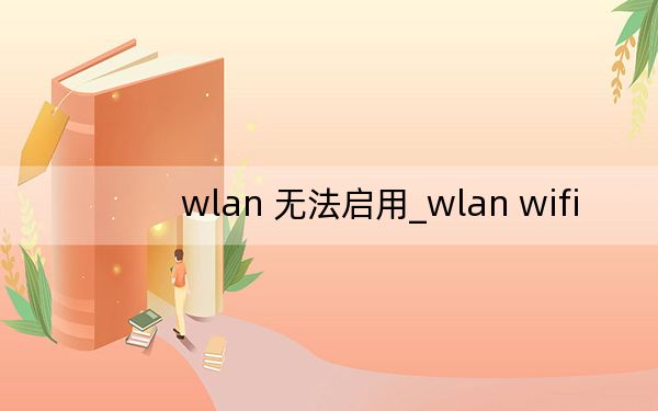 wlan 无法启用_wlan wifi