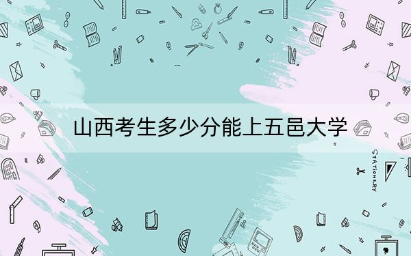 山西考生多少分能上五邑大学？附带近三年最低录取分数线