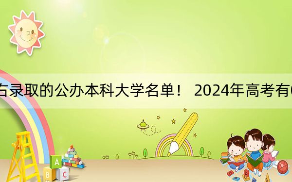 吉林高考516分左右录取的公办本科大学名单！ 2024年高考有0所最低分在516左右的大学