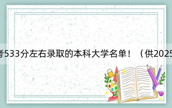 山东高考533分左右录取的本科大学名单！（供2025年考生参考）