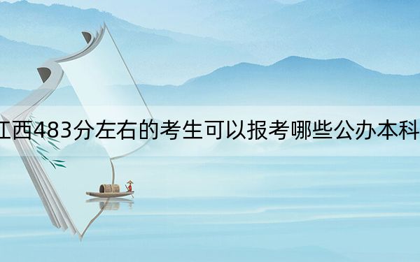 江西483分左右的考生可以报考哪些公办本科大学？ 2025年高考可以填报70所大学